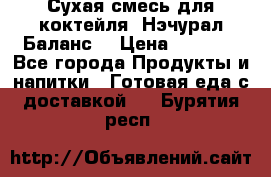 Сухая смесь для коктейля «Нэчурал Баланс» › Цена ­ 2 100 - Все города Продукты и напитки » Готовая еда с доставкой   . Бурятия респ.